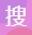 搜索盘
