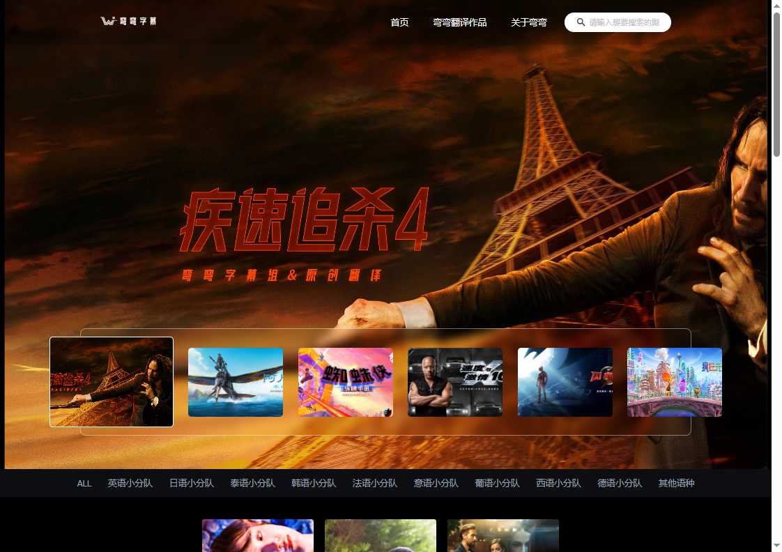 弯弯字幕组 网站截图