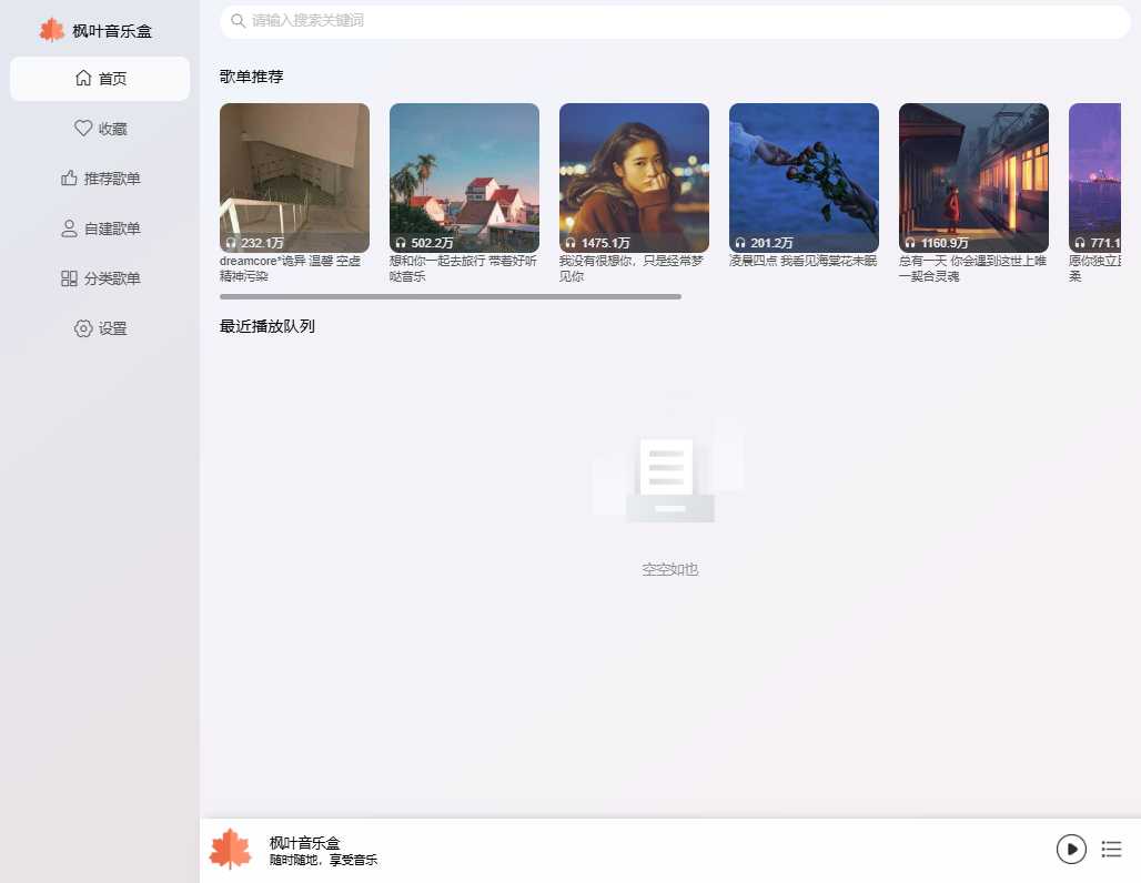 枫叶音乐盒 网站截图