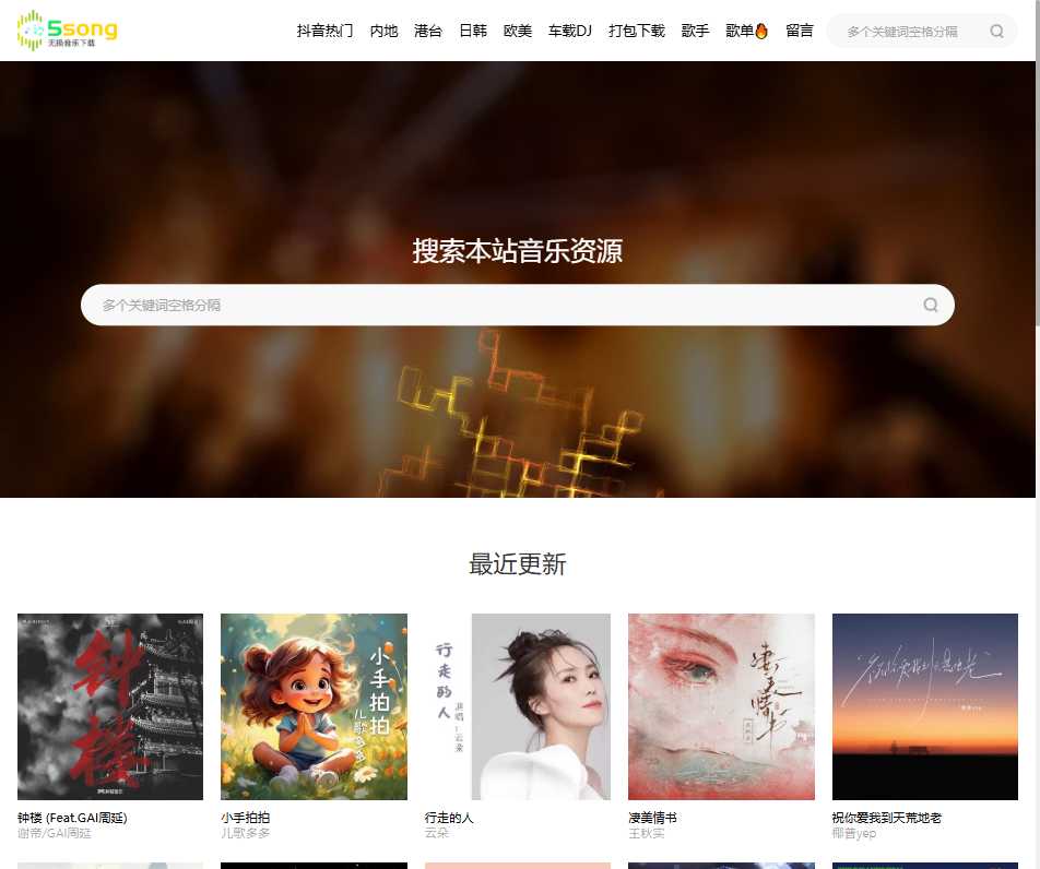 5song无损音乐网 网站截图