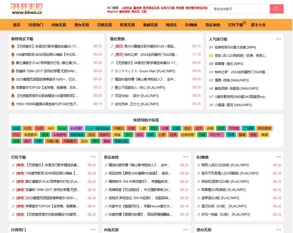 开开无损音乐 网站截图