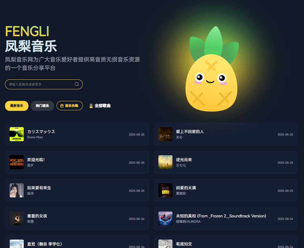 凤梨音乐 网站截图