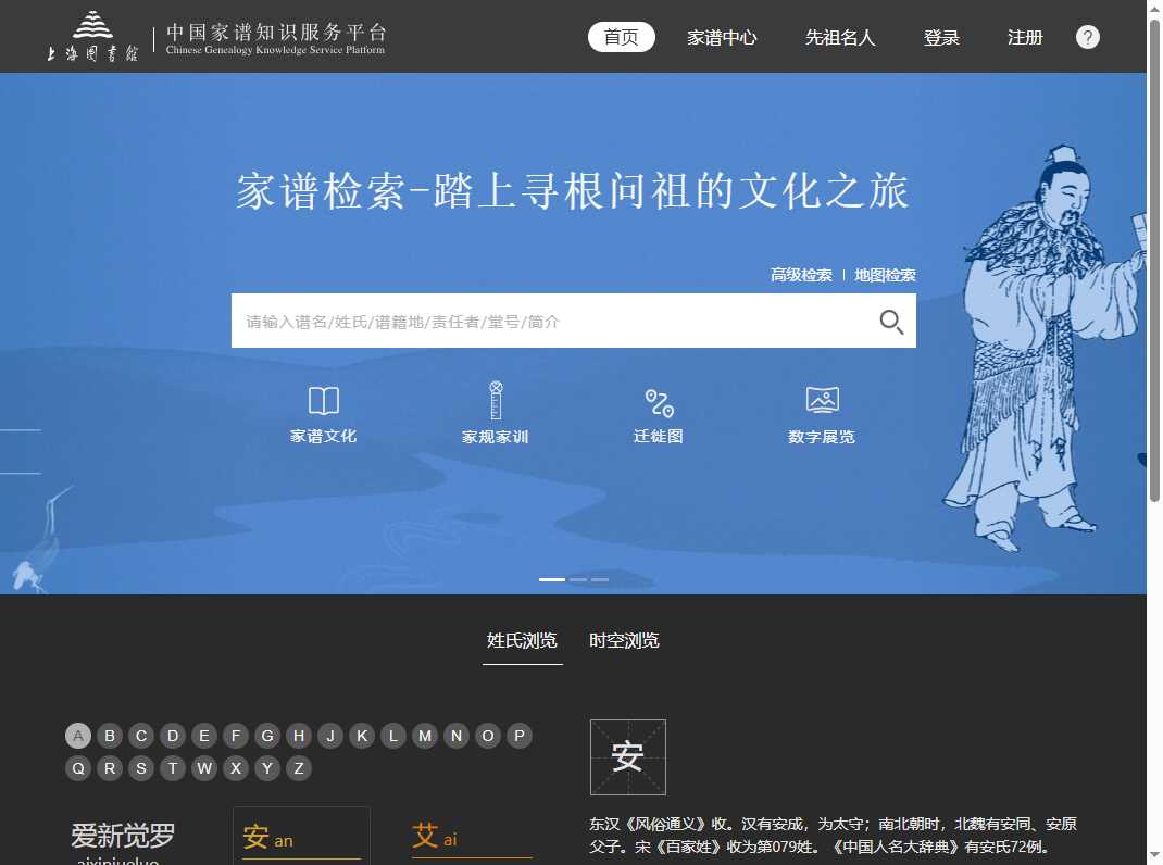 中国家谱知识服务平台