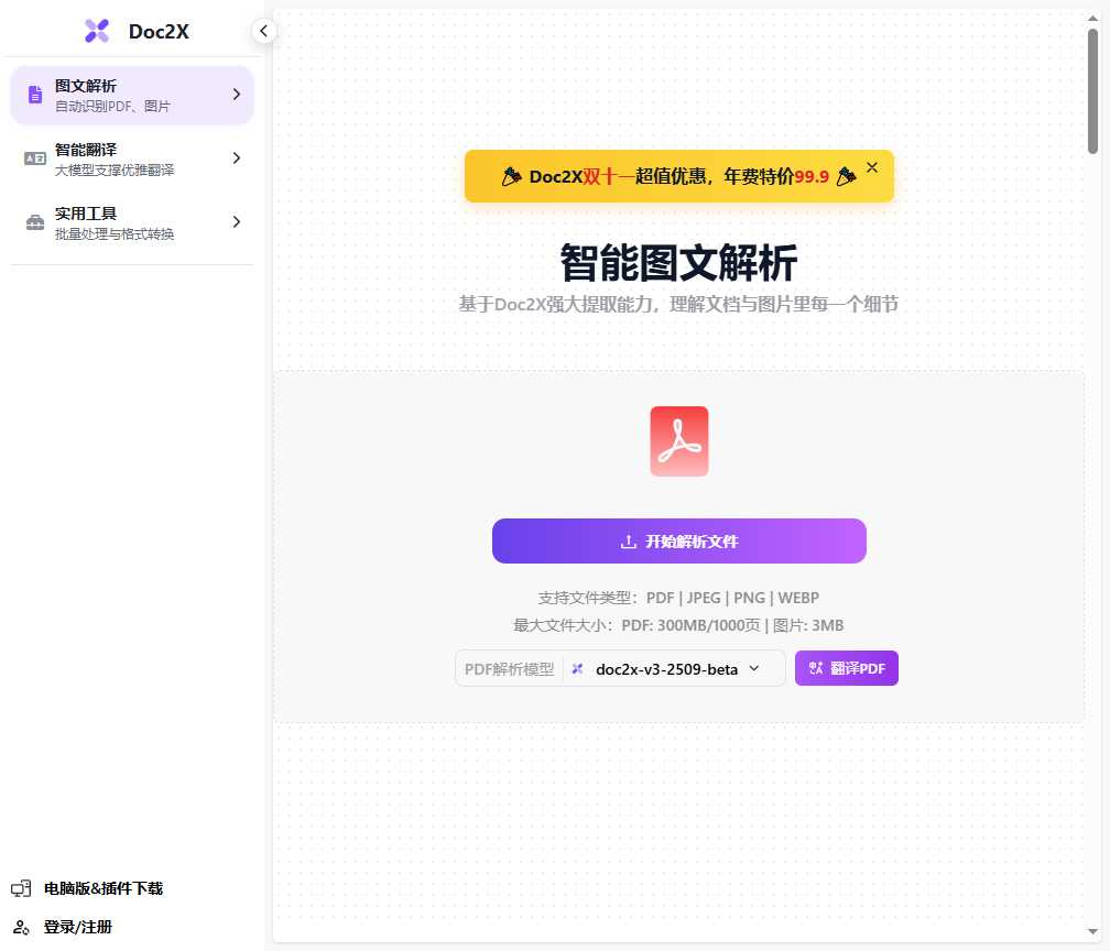 Doc2X 网站截图