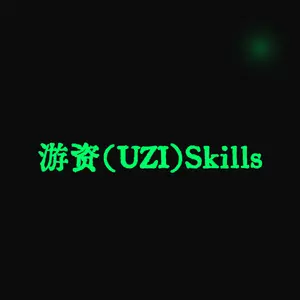 游资（UZI）Skills