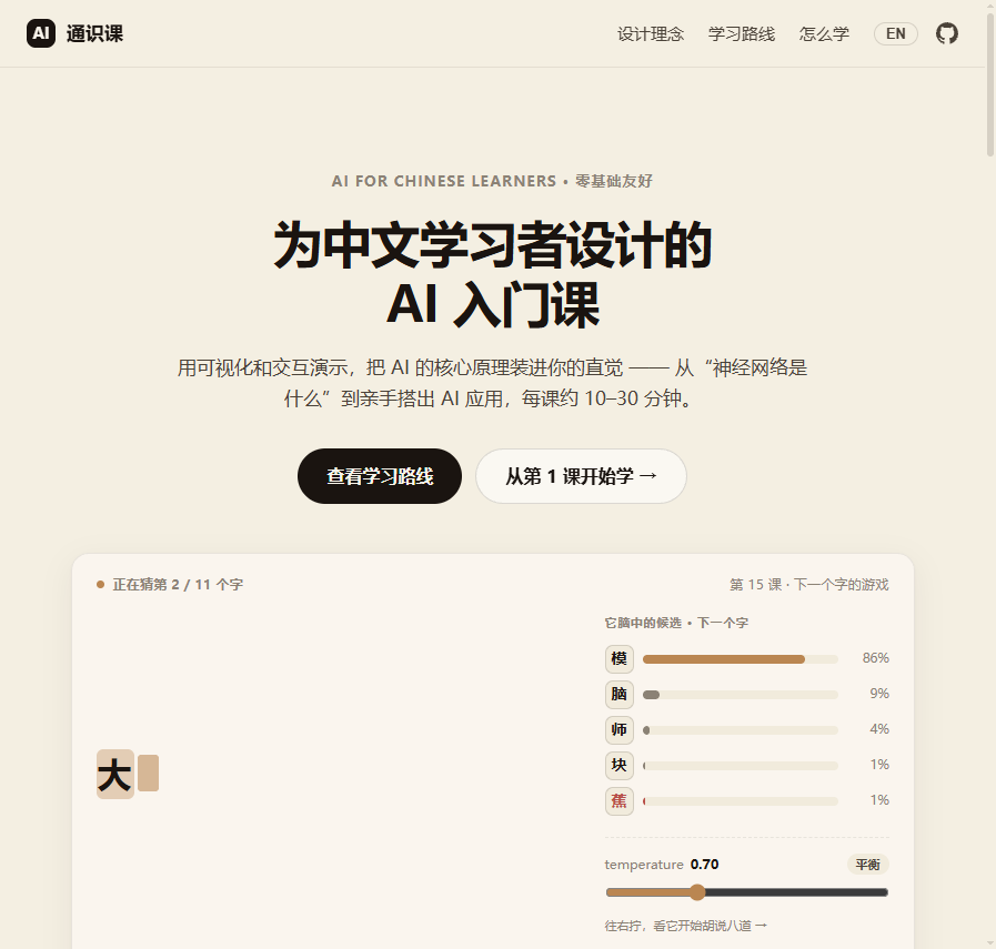 AI 通识课