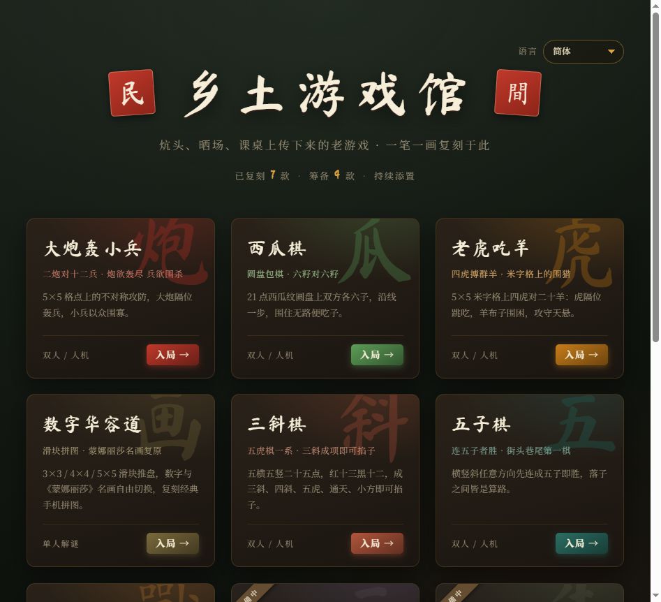 乡土游戏馆